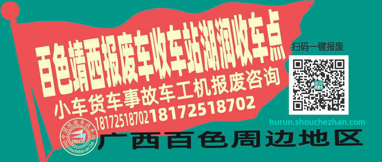 百色靖西报废车收车站湖润收车点